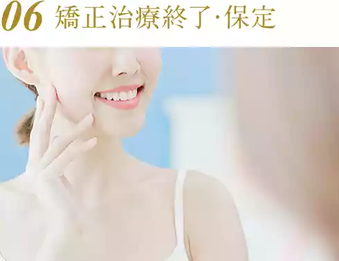 矯正治療終了・保定