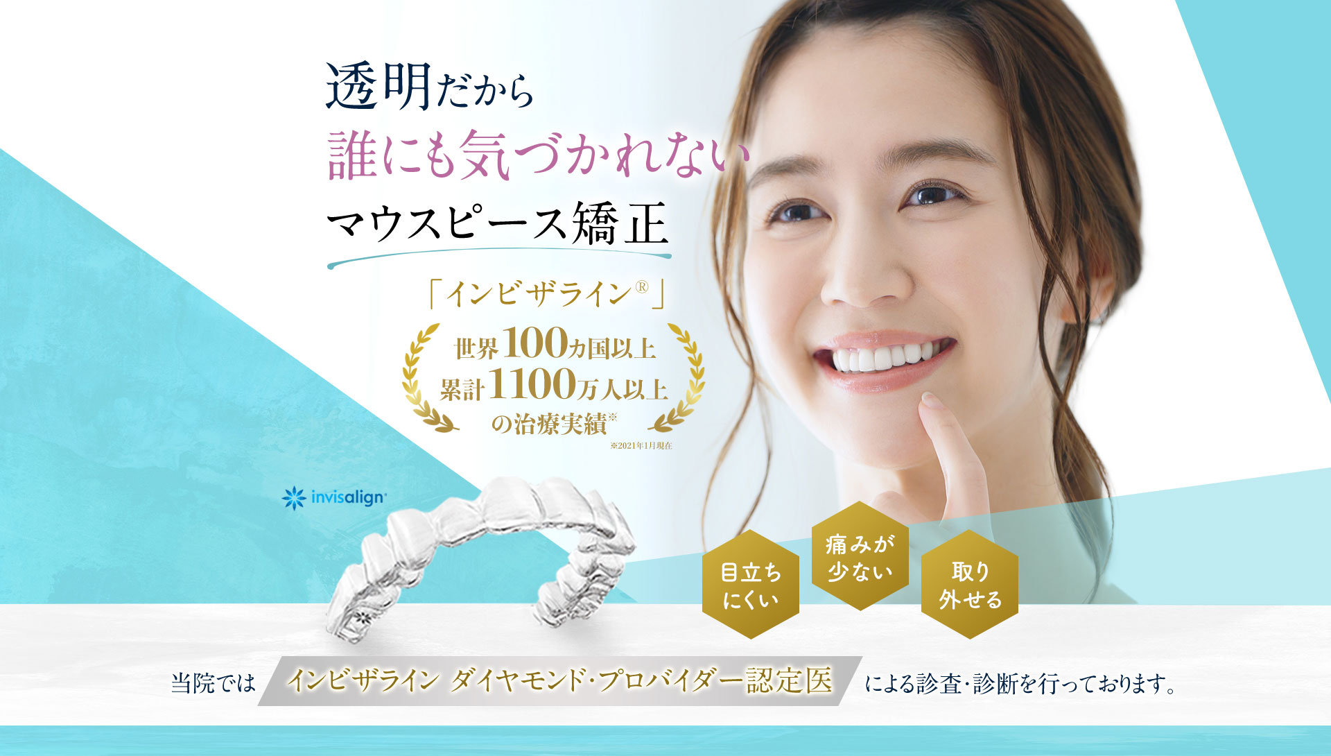 透明だから誰にも気づかれないマウスピース矯正