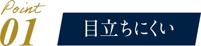目立ちにくい