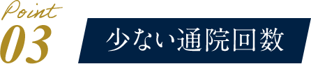少ない通院回数