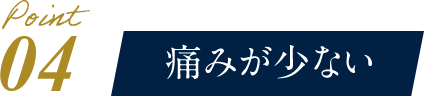 痛みが少ない