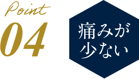 痛みが少ない