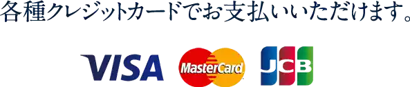 各種クレジットカード対応