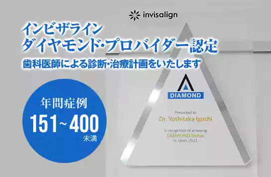 インビザライン&reg;ダイヤモンドプロバイダー認定