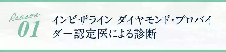 インビザライン&reg;ダイヤモンド・プロバイダー認定医による診断