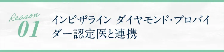 インビザライン&reg;ダイヤモンド・プロバイダー認定医による診断