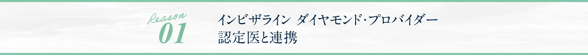 インビザライン&reg;ダイヤモンド・プロバイダー認定医による診断