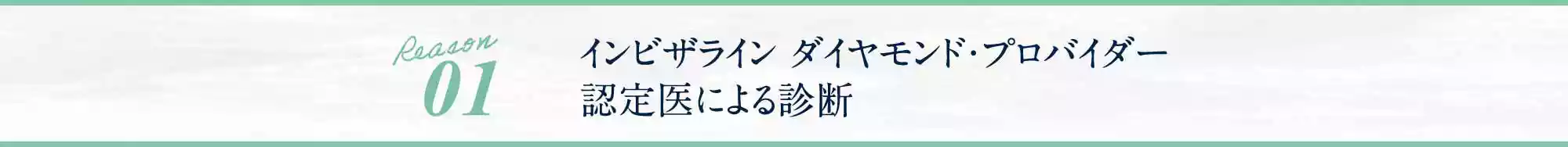 インビザライン&reg;ダイヤモンド・プロバイダー認定医による診断