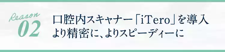 口腔内スキャナー「iTero」を導入より精密に、よりスピーディーに